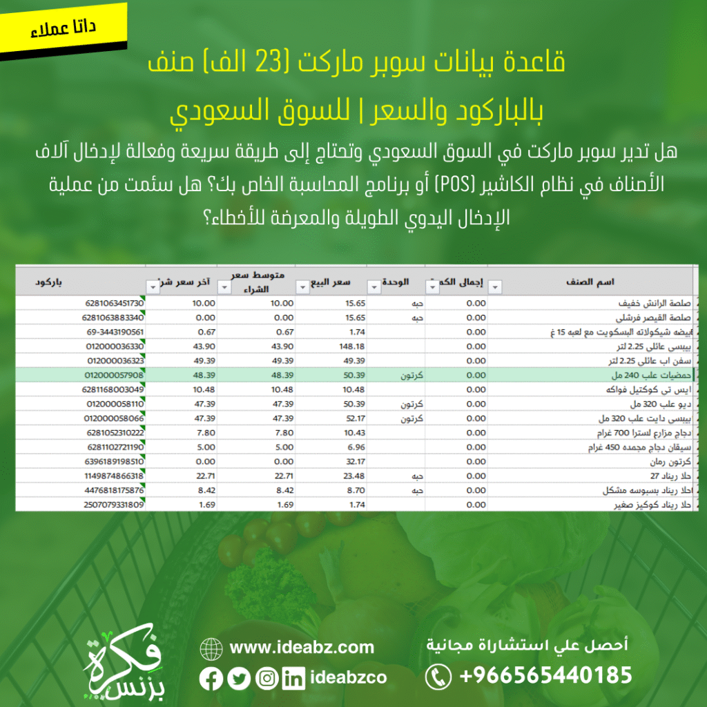 قاعدة بيانات أصناف سوبر ماركت السعودية