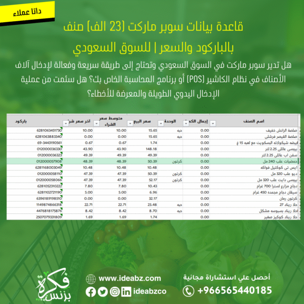 قاعدة بيانات أصناف سوبر ماركت السعودية