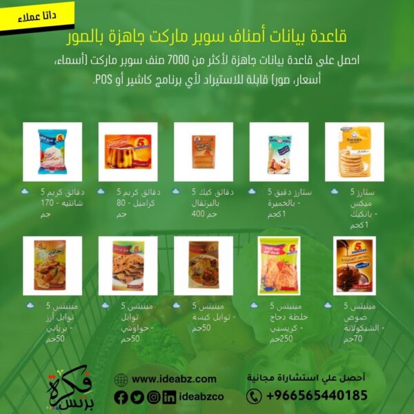 قاعدة بيانات أصناف سوبر ماركت