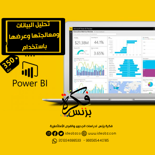 استخراج البيانات و معالجتها و تحليلها وعرضها باستخدام الادوات (Excel - Power BI )
