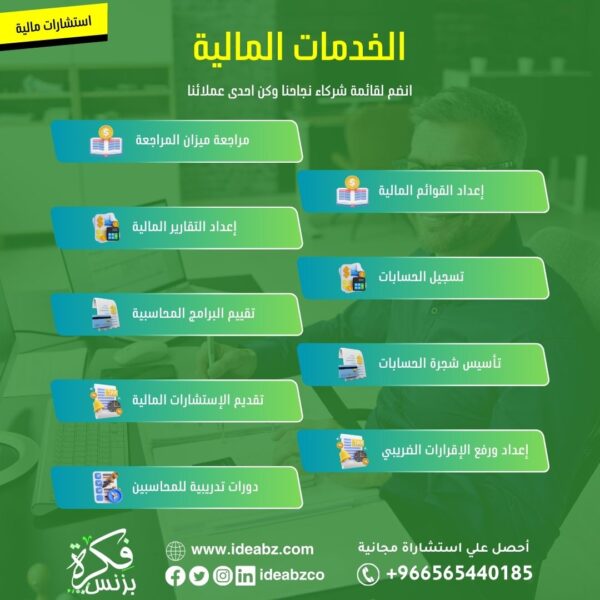 خدمات محاسبية في السعودية