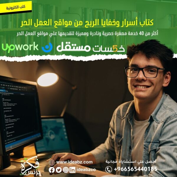 كتاب الربح من مواقع العمل الحر (أو: أسرار العمل الحر)