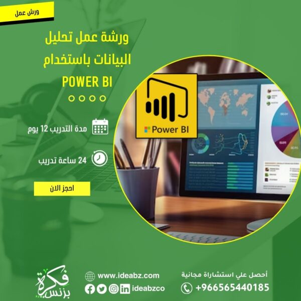 ورشة عمل Power BI