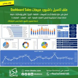 ملف اكسيل داشبورد مبيعات Dashboard Sales