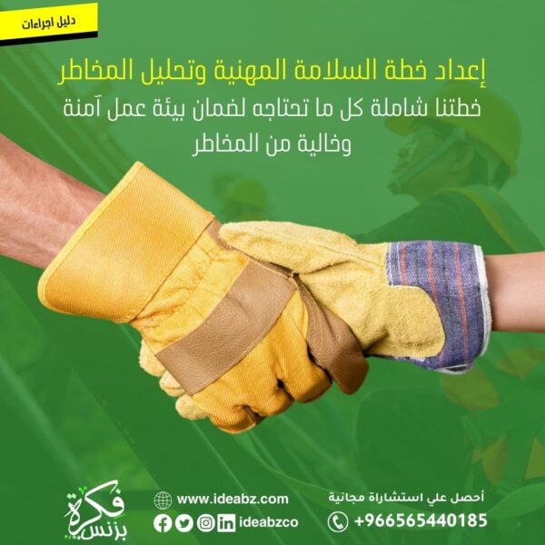 إعداد خطة السلامة المهنية