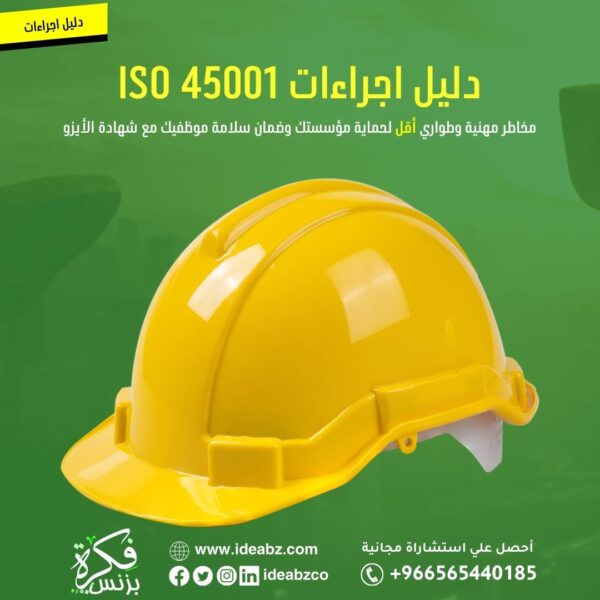 دليل إجراءات ISO 45001