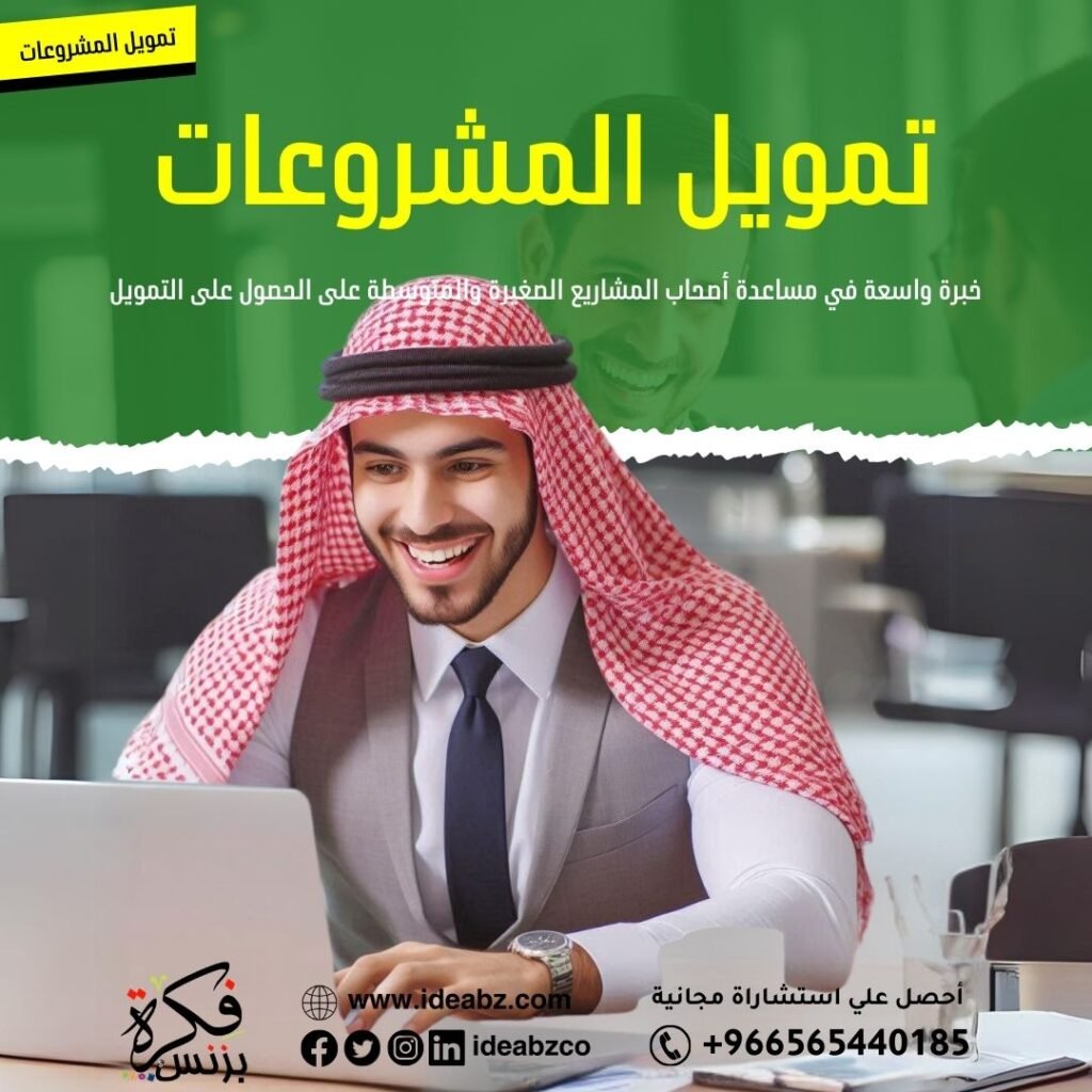 تمويل المشروعات