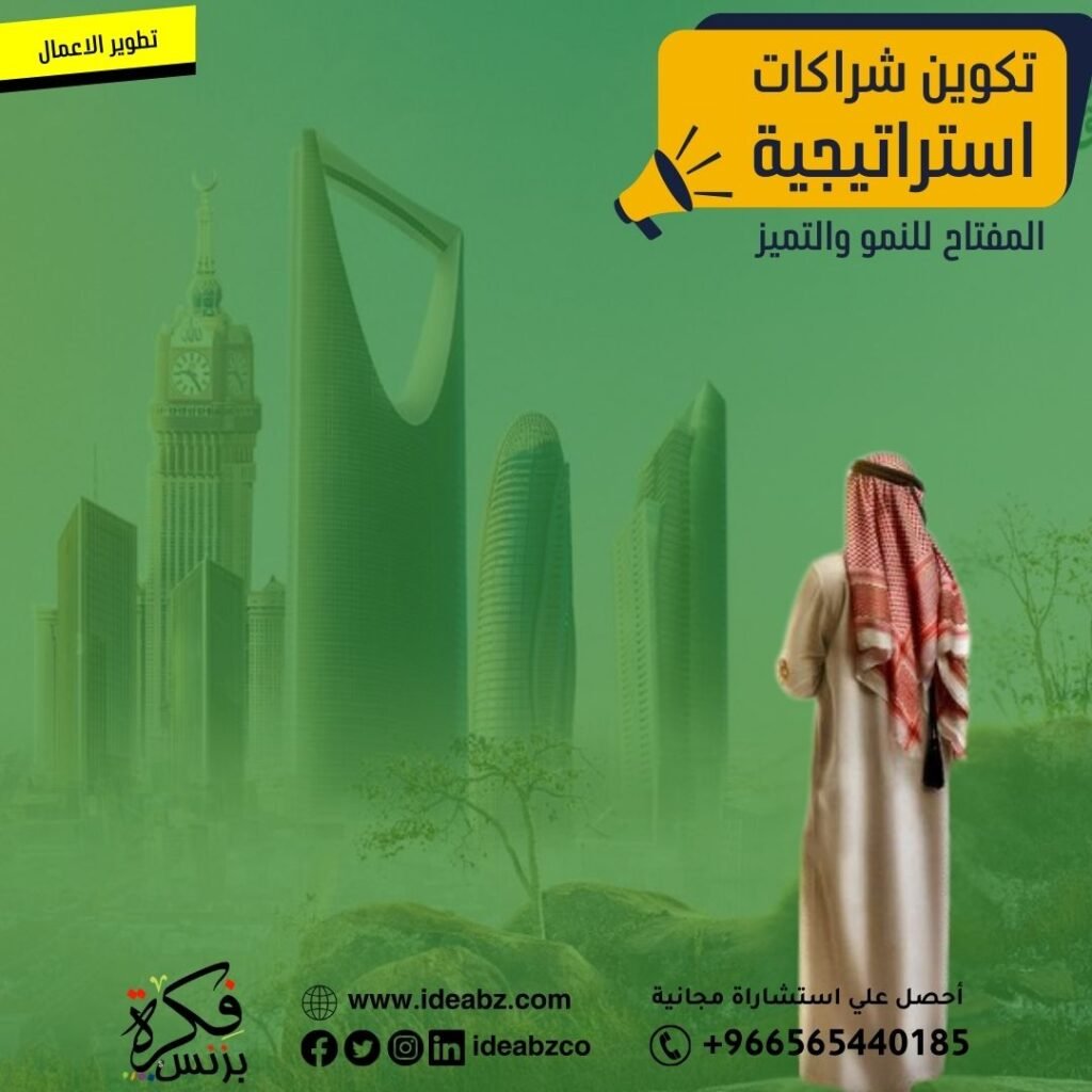 تكوين شراكات استراتيجية