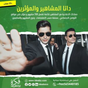 داتا المشاهير والمؤثرين