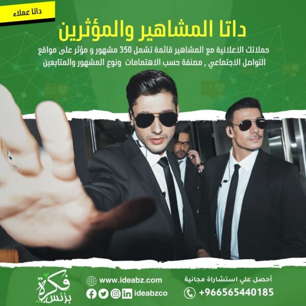 داتا المشاهير والمؤثرين