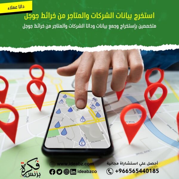 استخراج بيانات الشركات من خرائط جوجل