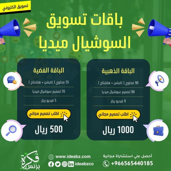 باقات تسويق السوشيال ميديا