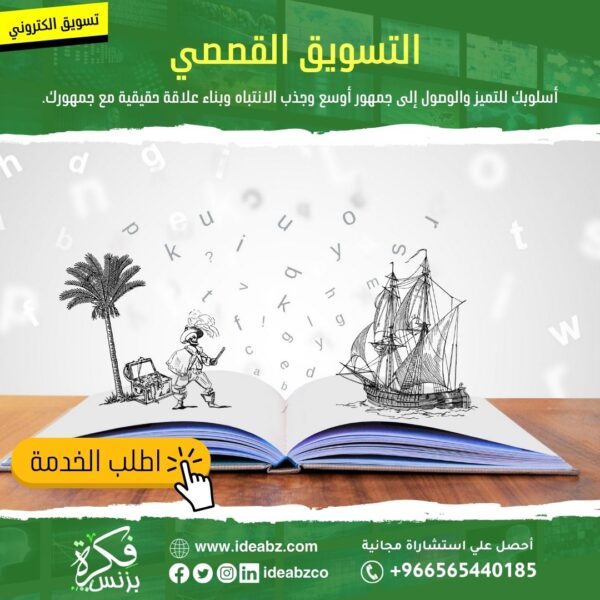 التسويق القصصي
