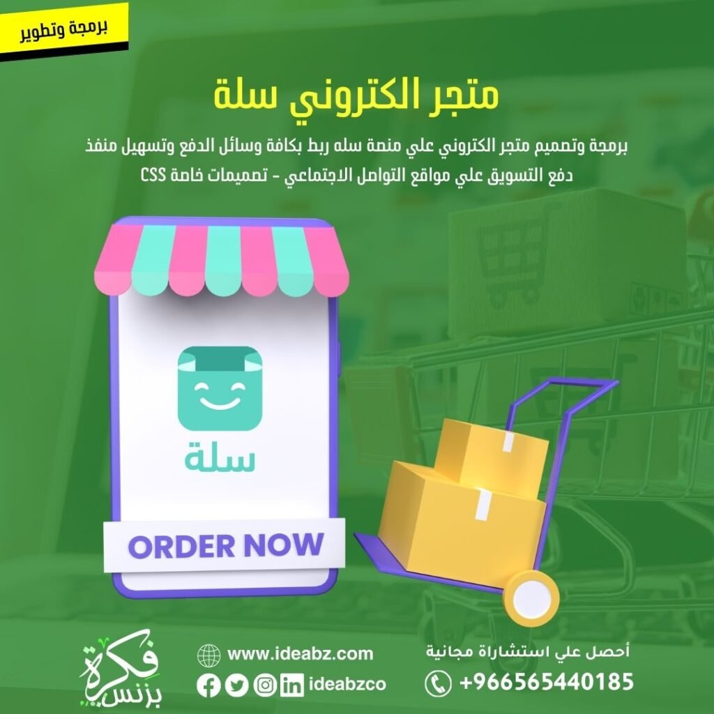 برمجة متجر إلكتروني سلة