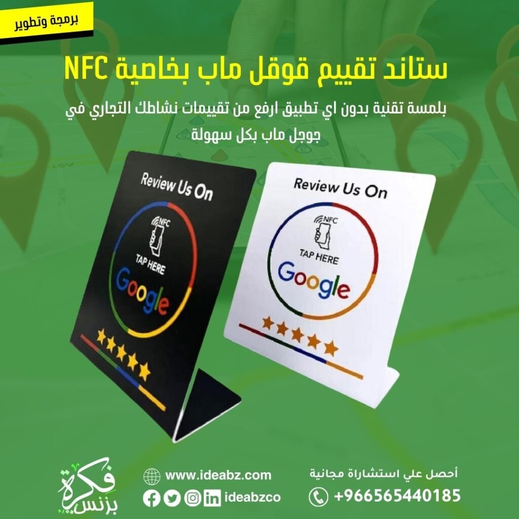 ستاند تقييم جوجل ماب NFC