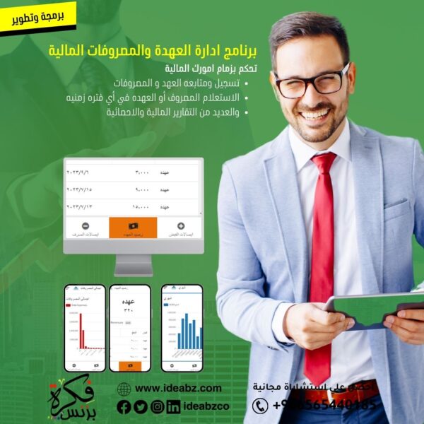 برنامج إدارة العهد والمصروفات
