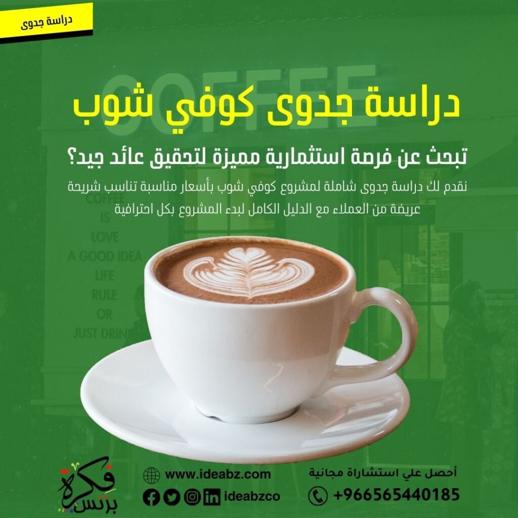 دراسة جدوى كوفي شوب