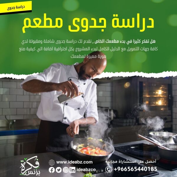 دراسة جدوى مطعم