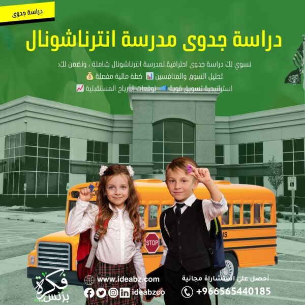 دراسة جدوى مدرسة انترناشونال