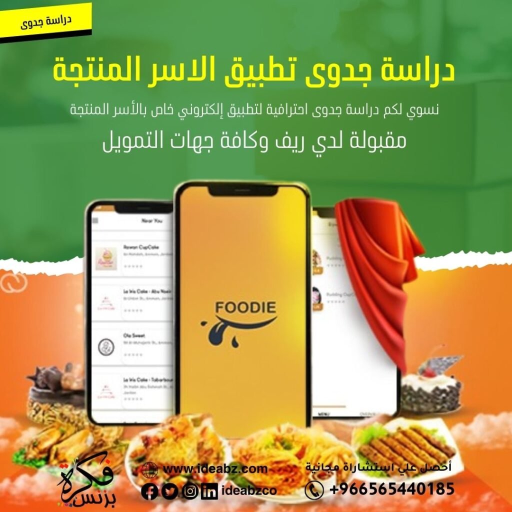 دراسة جدوى تطبيق الأسر المنتجة