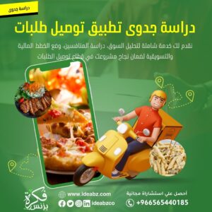 دراسة جدوى تطبيق توصيل
