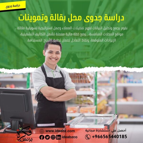 دراسة جدوى محل بقالة