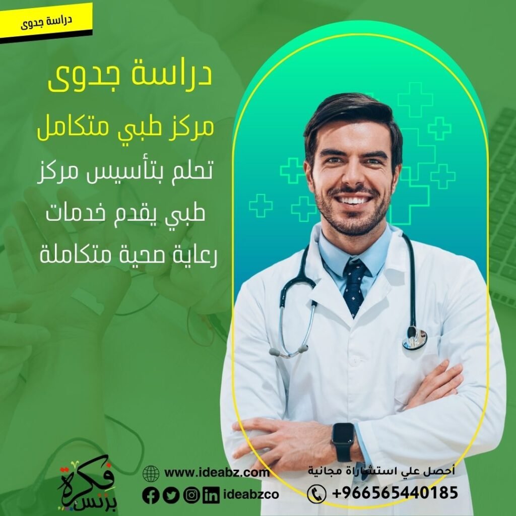 دراسة جدوى مركز طبي