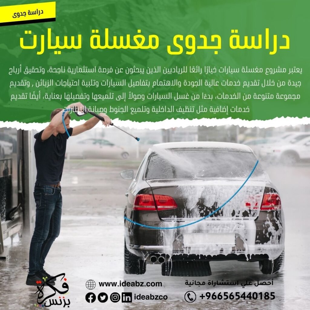 دراسة جدوى مغسلة سيارات