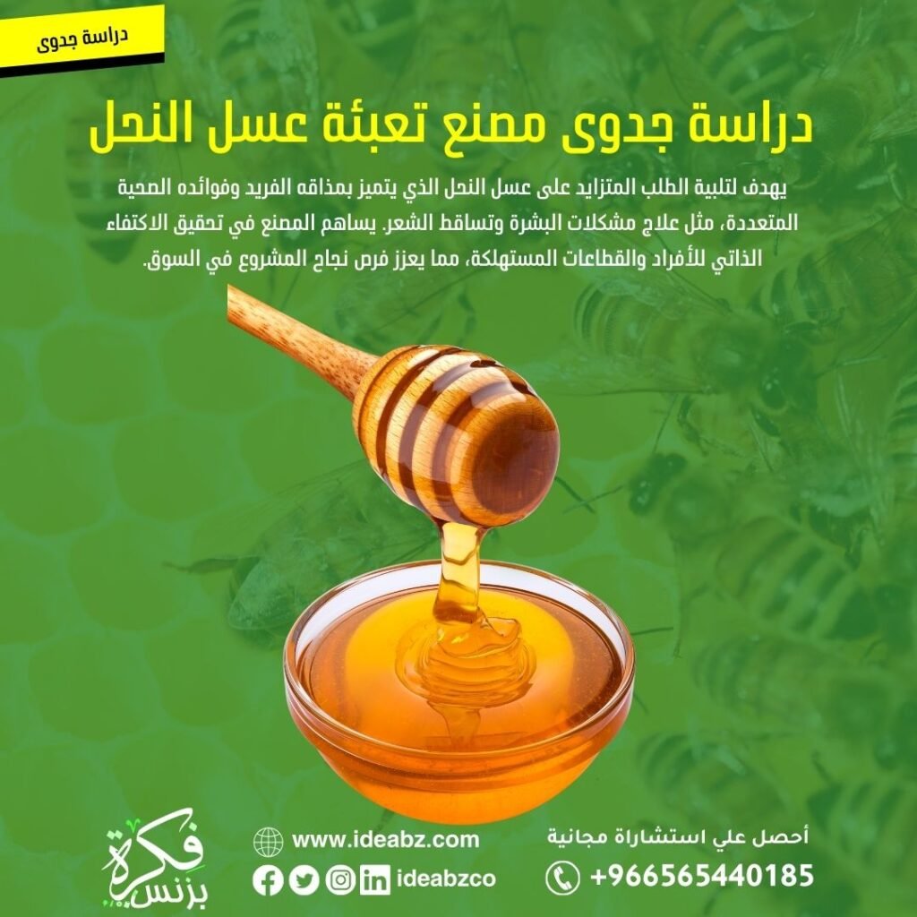 دراسة جدوى مصنع تعبئة العسل