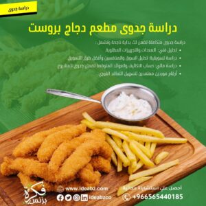 دراسة جدوى مطعم بروست