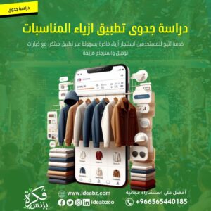 دراسة جدوى تطبيق تأجير أزياء