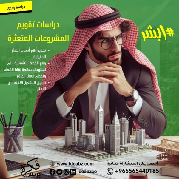 استشارات إنقاذ المشاريع المتعثرة