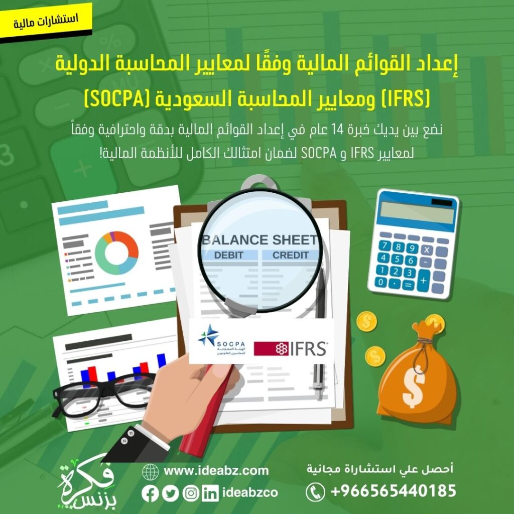 إعداد القوائم المالية وفقًا لمعايير IFRS و SOCPA | خبرة 14 عامًا