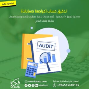 تدقيق ومراجعة الحسابات