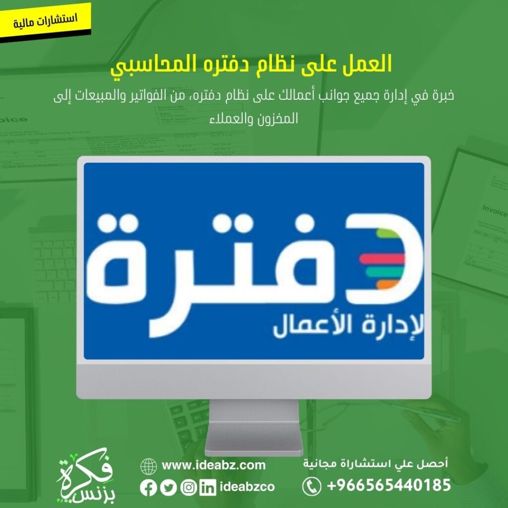 خبرة متخصصة في نظام دفتره المحاسبي | إدارة شاملة ومتكاملة لأعمالك