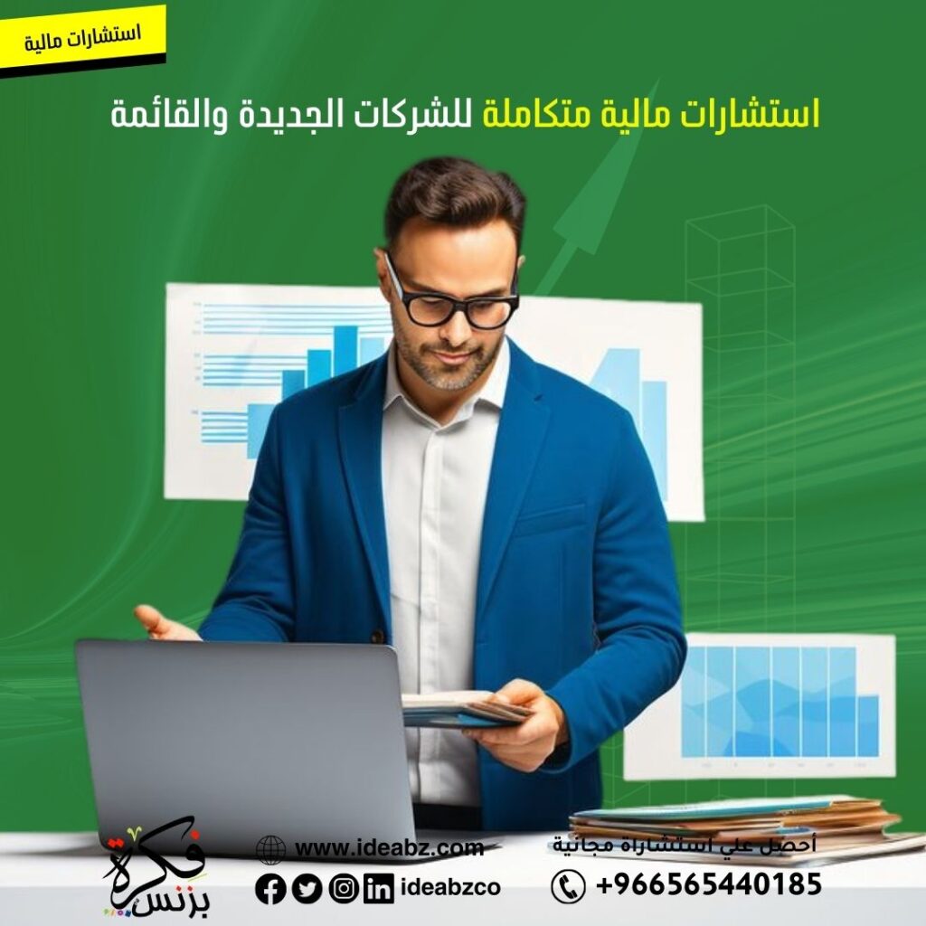 استشارات مالية متكاملة للشركات | دليلك للنجاح المالي المستدام