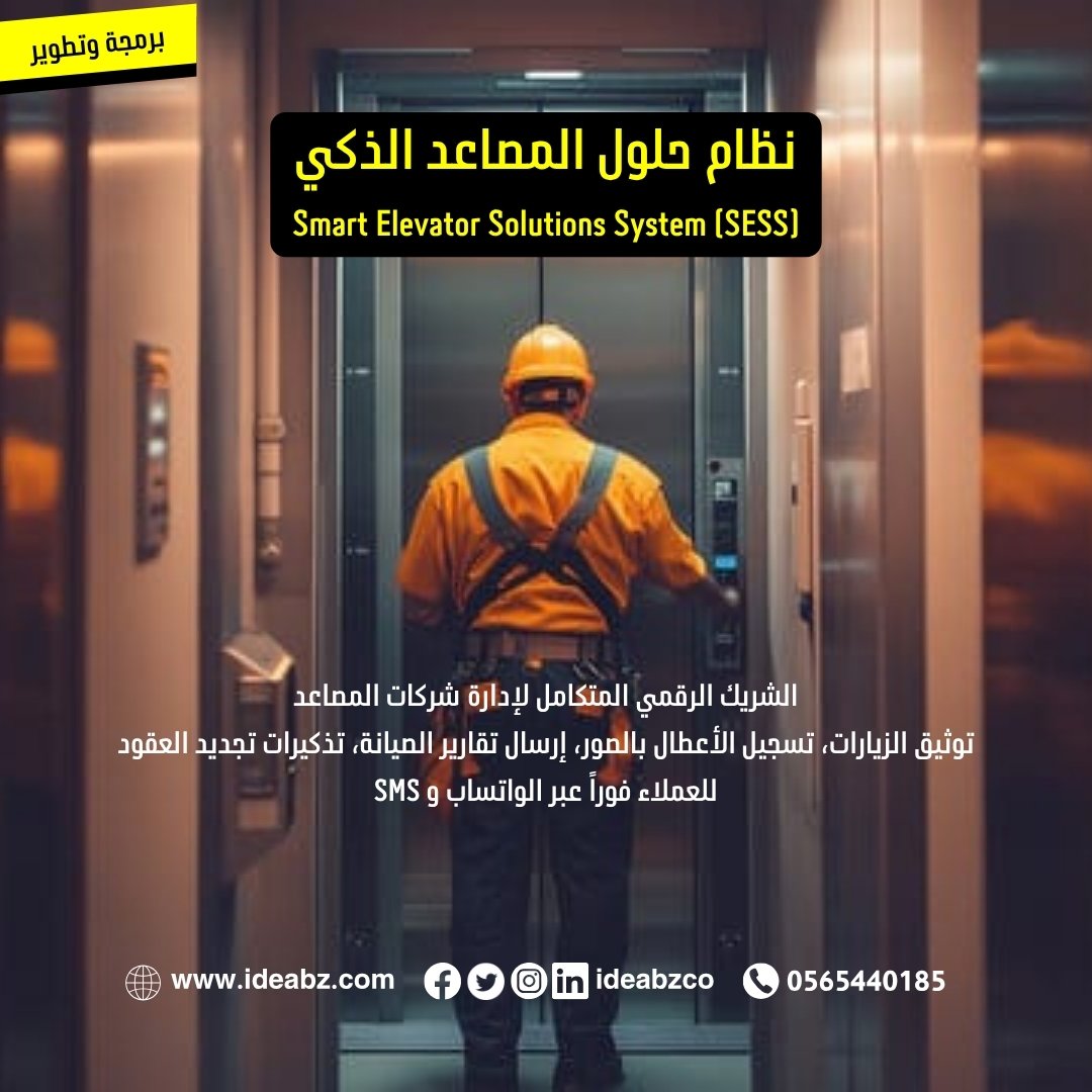 https://ideabz.com/product/%d8%a8%d8%b1%d9%86%d8%a7%d9%85%d8%ac-%d9%86%d8%b8%d8%a7%d9%85-%d8%ad%d9%84%d9%88%d9%84-%d8%a7%d9%84%d9%85%d8%b5%d8%a7%d8%b9%d8%af-%d8%a7%d9%84%d8%b0%d9%83%d9%8a-smart-elevator-solutions-system-sess/