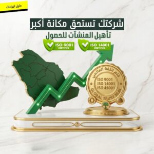 شهادات الأيزو في السعودية: 7 أسرار للنمو مع فكرة بزنس