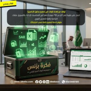 نماذج إكسيل احترافية للأعمال في السعودية