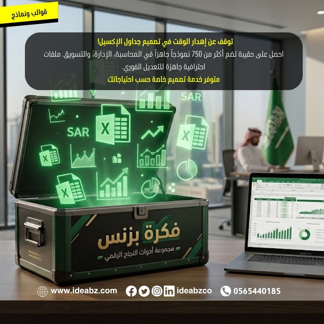 نماذج إكسيل احترافية للأعمال في السعودية
