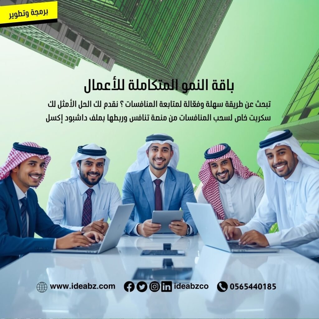 باقة النمو المتكاملة للأعمال من فكرة بزنس