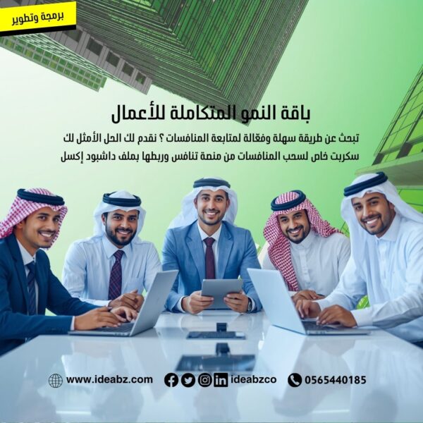 باقة النمو المتكاملة للأعمال من فكرة بزنس
