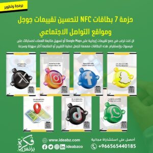 بطاقات NFC تقييمات جوجل سوشيال ميديا الخليج