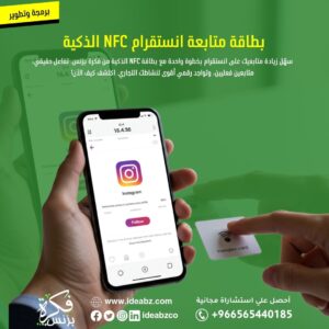 بطاقة متابعة انستقرام NFC