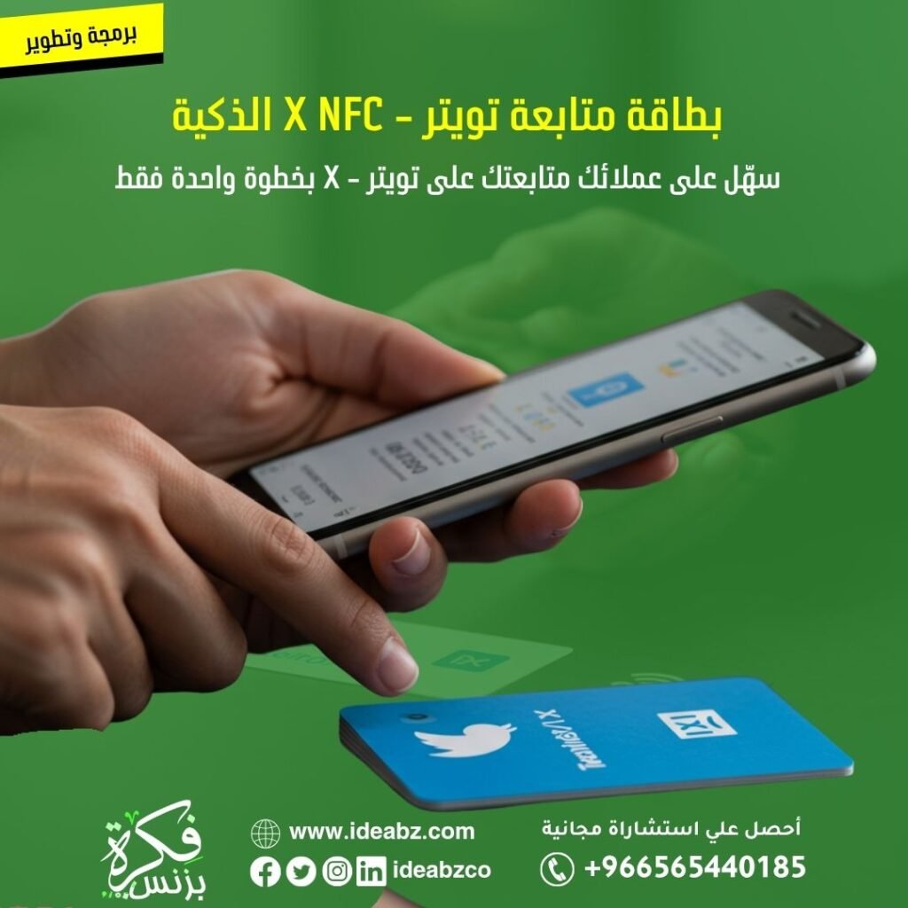 بطاقة متابعة تويتر NFC