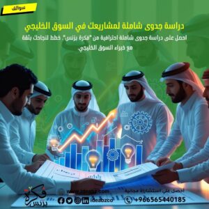 دراسة جدوى في الخليج