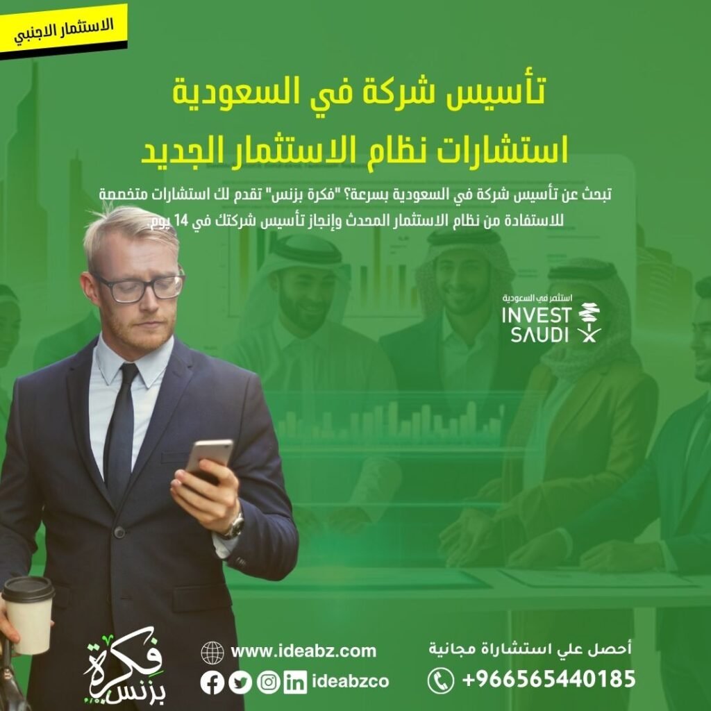 تأسيس شركة في السعودية